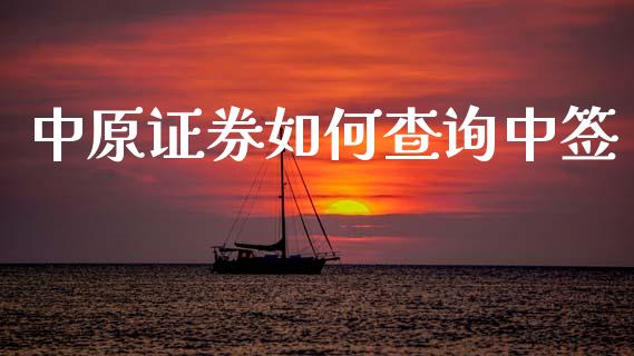 中原证券如何查询中签_股指期货交易时间_第1张_期货开户保证金_期货交易软件_股指期货交易时间_期货交易策略 中原证券如何查询中签_https://m.letulww.com_股指期货交易时间_第1张