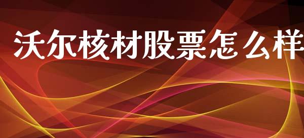 沃尔核材股票怎么样_https://m.letulww.com_股指期货交易时间_第1张