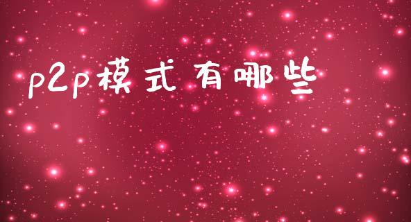 p2p模式有哪些_https://m.letulww.com_期货开户保证金_第1张