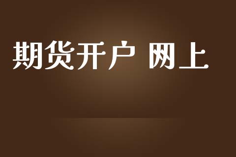 期货开户 网上_https://m.letulww.com_期货开户保证金_第1张