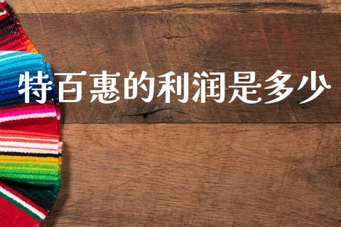 特百惠的利润是多少_https://m.letulww.com_股指期货交易时间_第1张