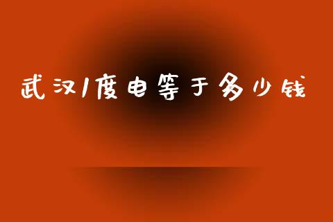 武汉1度电等于多少钱_期货交易策略_第1张_期货开户保证金_期货交易软件_股指期货交易时间_期货交易策略 武汉1度电等于多少钱_https://m.letulww.com_期货交易策略_第1张