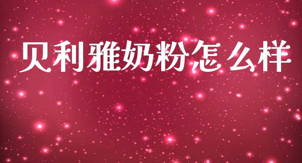 贝利雅奶粉怎么样_https://m.letulww.com_期货交易策略_第1张