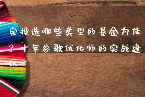 定投选哪些类型的基金为佳？十年谷歌优化师的实战建议_https://m.letulww.com_期货交易软件_第1张