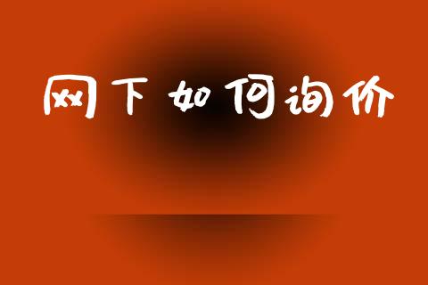 网下如何询价_https://m.letulww.com_股指期货交易时间_第1张