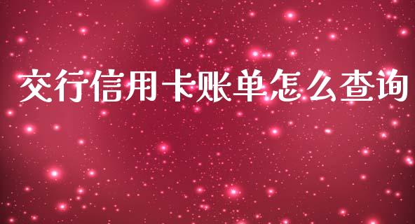 交行信用卡账单怎么查询_https://m.letulww.com_期货交易策略_第1张
