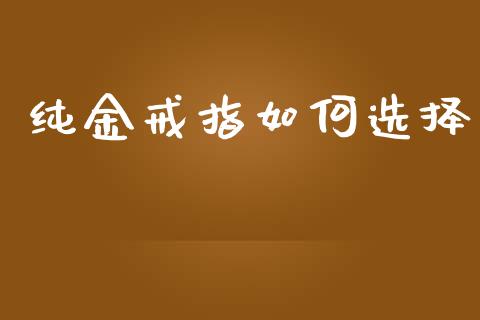 纯金戒指如何选择_https://m.letulww.com_股指期货交易时间_第1张