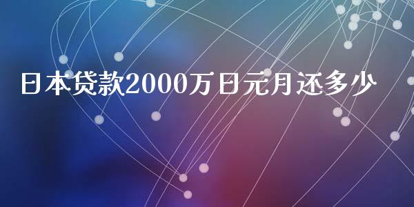 日本贷款2000万日元月还多少_https://m.letulww.com_股指期货交易时间_第1张