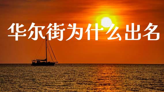 华尔街为什么出名_https://m.letulww.com_期货交易策略_第1张