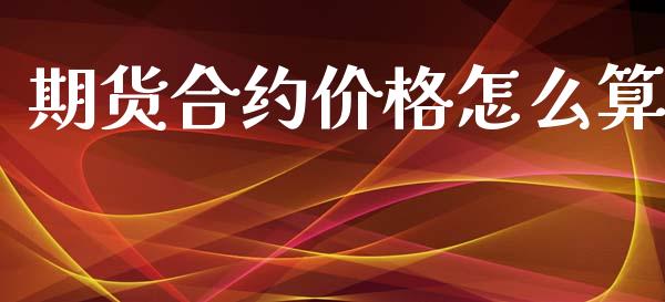 期货合约价格怎么算_https://m.letulww.com_期货交易软件_第1张