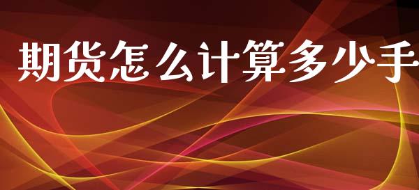 期货怎么计算多少手_https://m.letulww.com_期货交易软件_第1张