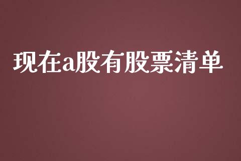 现在a股有股票清单_https://m.letulww.com_期货开户保证金_第1张