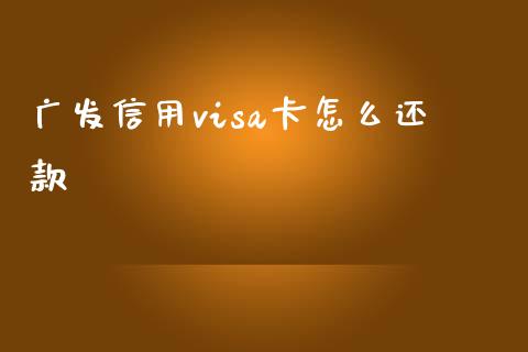广发信用visa卡怎么还款_https://m.letulww.com_期货开户保证金_第1张