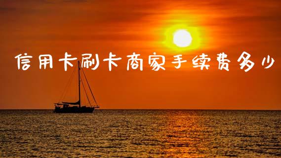 信用卡刷卡商家手续费多少_https://m.letulww.com_股指期货交易时间_第1张