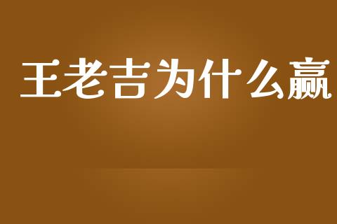 王老吉为什么赢_https://m.letulww.com_期货交易软件_第1张