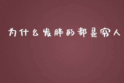 为什么发胖的都是穷人_https://m.letulww.com_股指期货交易时间_第1张