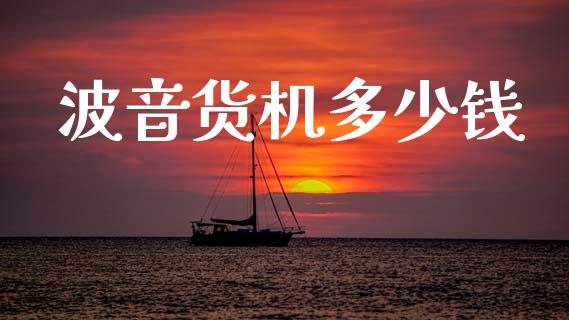 波音货机多少钱_https://m.letulww.com_期货交易软件_第1张