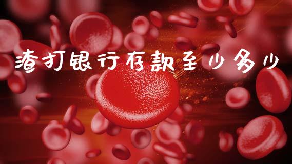 渣打银行存款至少多少_https://m.letulww.com_期货交易软件_第1张