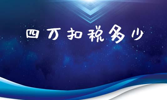 四万扣税多少_https://m.letulww.com_股指期货交易时间_第1张