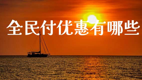 全民付优惠有哪些_https://m.letulww.com_期货开户保证金_第1张