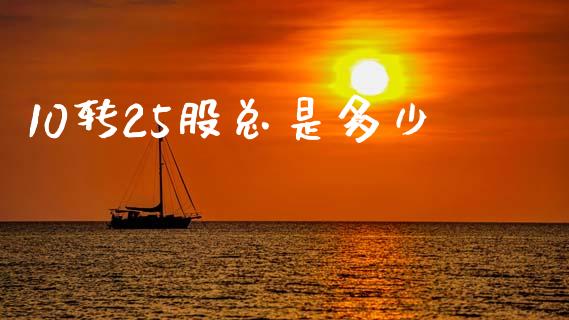 10转25股总是多少_https://m.letulww.com_股指期货交易时间_第1张
