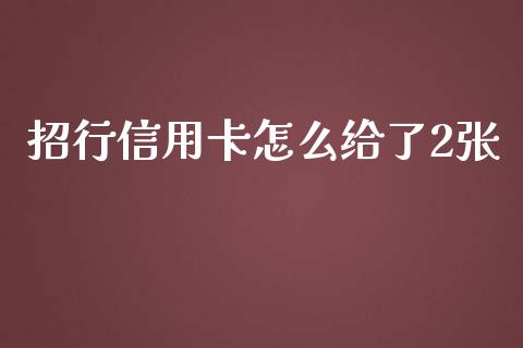 招行信用卡怎么给了2张_https://m.letulww.com_期货交易软件_第1张