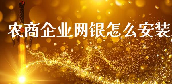 农商企业网银怎么安装_https://m.letulww.com_股指期货交易时间_第1张