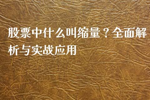 股票中什么叫缩量？全面解析与实战应用_https://m.letulww.com_股指期货交易时间_第1张