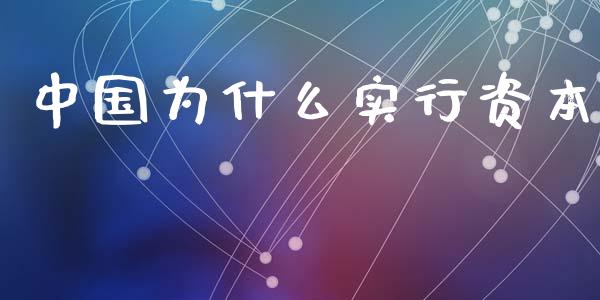中国为什么实行资本_https://m.letulww.com_期货开户保证金_第1张