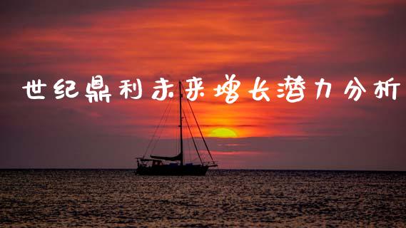 世纪鼎利未来增长潜力分析_期货交易软件_第1张_期货开户保证金_期货交易软件_股指期货交易时间_期货交易策略 世纪鼎利未来增长潜力分析_https://m.letulww.com_期货交易软件_第1张