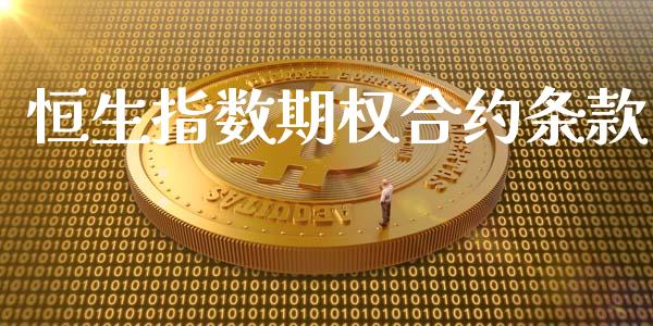 恒生指数期权合约条款_https://m.letulww.com_期货交易策略_第1张