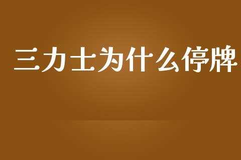 三力士为什么停牌_https://m.letulww.com_期货交易策略_第1张