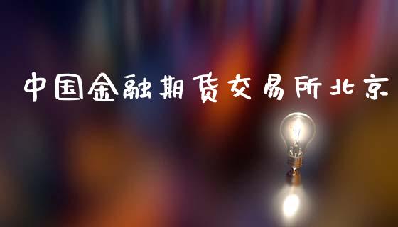 中国金融期货交易所北京_https://m.letulww.com_期货开户保证金_第1张