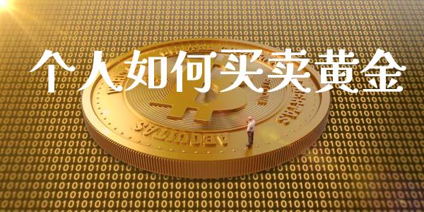 个人如何买卖黄金_https://m.letulww.com_期货交易策略_第1张