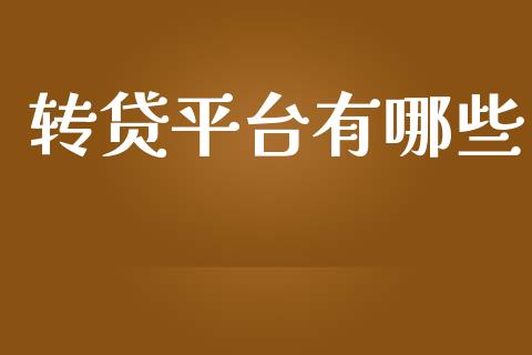 转贷平台有哪些_https://m.letulww.com_股指期货交易时间_第1张