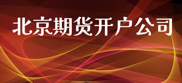 北京期货开户公司_https://m.letulww.com_期货开户保证金_第1张