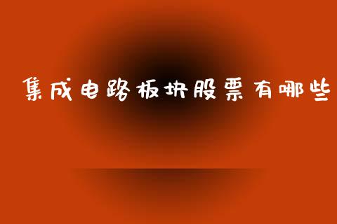 集成电路板块股票有哪些_https://m.letulww.com_期货开户保证金_第1张
