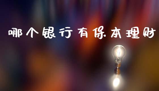 哪个银行有保本理财_https://m.letulww.com_股指期货交易时间_第1张
