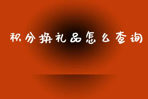 积分换礼品怎么查询_https://m.letulww.com_股指期货交易时间_第1张