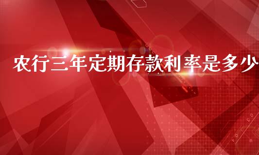 农行三年定期存款利率是多少_https://m.letulww.com_期货交易软件_第1张