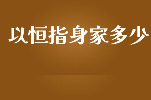 以恒指身家多少_https://m.letulww.com_股指期货交易时间_第1张