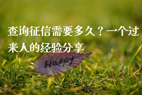 查询征信需要多久？一个过来人的经验分享_https://m.letulww.com_期货交易软件_第1张