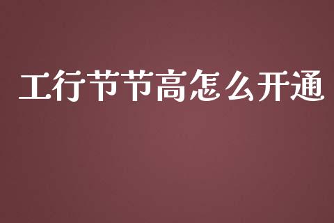工行节节高怎么开通_https://m.letulww.com_期货交易策略_第1张