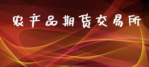 农产品期货交易所_https://m.letulww.com_期货交易软件_第1张