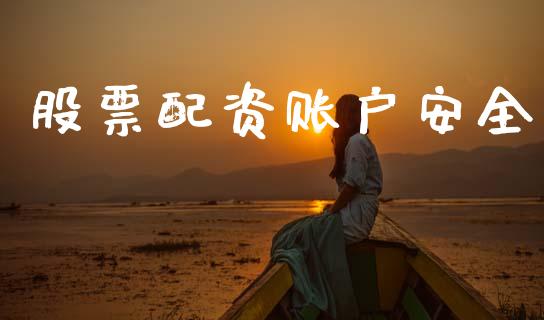 股票配资账户安全_https://m.letulww.com_股指期货交易时间_第1张