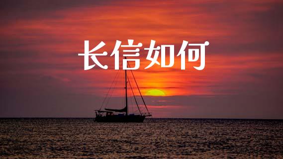 长信如何_https://m.letulww.com_期货交易软件_第1张