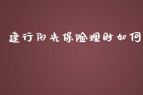 建行阳光保险理财如何_https://m.letulww.com_期货开户保证金_第1张