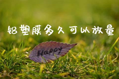 铝塑膜多久可以放量_https://m.letulww.com_期货开户保证金_第1张
