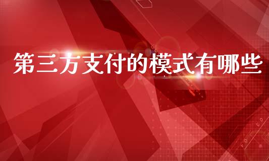 第三方支付的模式有哪些_https://m.letulww.com_期货交易策略_第1张