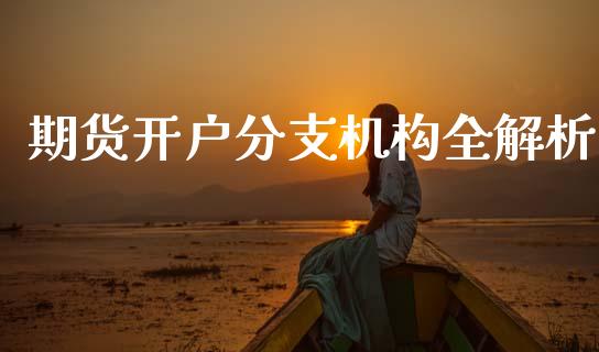 期货开户分支机构全解析_期货开户保证金_第1张_期货开户保证金_期货交易软件_股指期货交易时间_期货交易策略 期货开户分支机构全解析_https://m.letulww.com_期货开户保证金_第1张